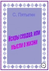 читать Искры сердца, или Мысли о жизни