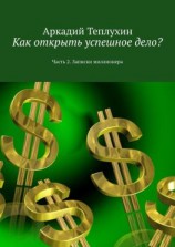 читать Как открыть успешное дело? Часть 2. Записки миллионера