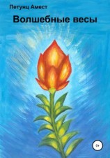 читать Волшебные весы