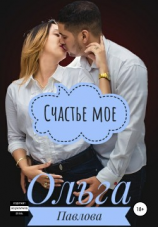 читать Счастье мое