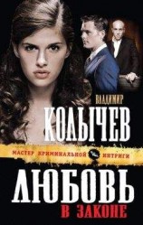 читать Любовь в законе