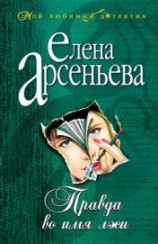 читать Правда во имя лжи