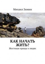 читать Как начать жить? Жестокая правда о людях