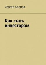 читать Как стать инвестором