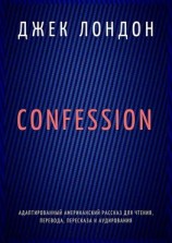 читать Confession. Адаптированный американский рассказ для чтения, перевода, пересказа и аудирования