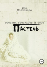 читать Пастель. Сборник рассказов и эссе