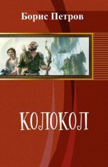 читать Колокол