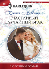 читать Счастливый случайный брак