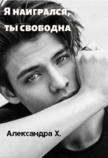 читать Я наигрался, ты свободна
