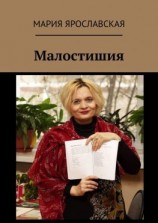 читать Малостишия