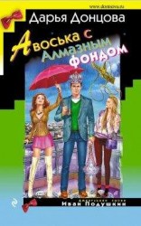 читать Авоська с Алмазным фондом