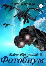 читать Фотобиум. Война двух миров-3