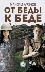 читать От беды к беде