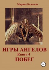 читать Побег: Марина Колесова