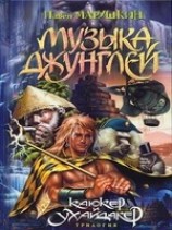 читать Музыка джунглей