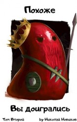 читать Похоже, вы доигрались. Том Второй