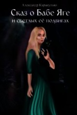 читать Сказ о Бабе Яге и светлых ее подвигах(Фантастическая сказка для взрослых) -