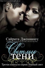 читать Светлые тени