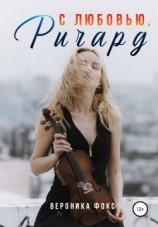 читать С любовью, Ричард
