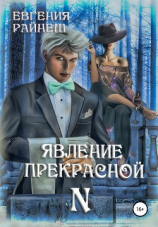 читать Явление прекрасной N