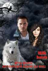 читать Мечты медузы или Новогодний подарок для волка