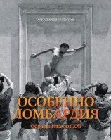 читать Особенно Ломбардия. Образы Италии XXI