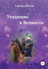 читать Уходящие в Вечность. Часть 1