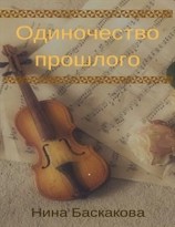 читать Одиночество прошлого