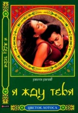 читать Я жду тебя