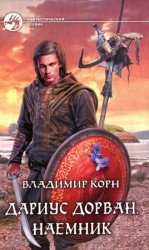 читать Дариус Дорван. Наемник