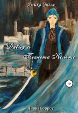 читать Давид и Планета Кольто