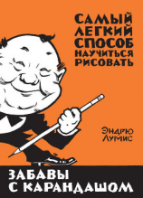 читать Забавы с карандашом. Самый легкий способ научиться рисовать