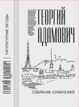 читать Собрание сочинений в 18 т. Том 2. Литературные беседы («Звено»: 19231928)