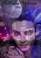 читать Фанатка. Душа вампира