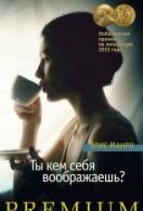 читать Ты кем себя воображаешь?