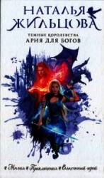 читать Ария для богов