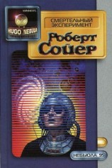 читать Смертельный эксперимент