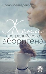 читать Жена австралийского аборигена