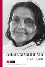 читать Анандамайи Ма. Мать, как она открылась мне. Голос Истины