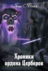 читать Хроники Ордена Церберов