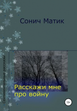 читать Расскажи мне про войну