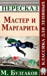 читать Мастер и Маргарита Краткий пересказ произведения М. Булгакова