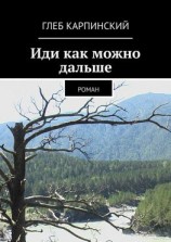 читать Иди как можно дальше. Роман