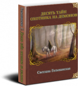 читать Десять тайн Охотника на демонов
