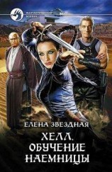 читать Хелл. Обучение наемницы
