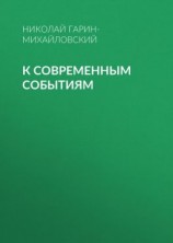 читать К современным событиям