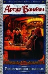 читать Где нет княжон невинных