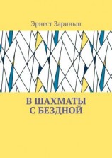 читать В шахматы с бездной