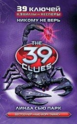 читать Никому не верь