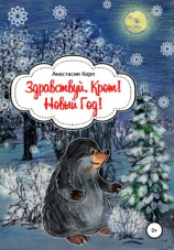 читать Здравствуй крот! Новый Год